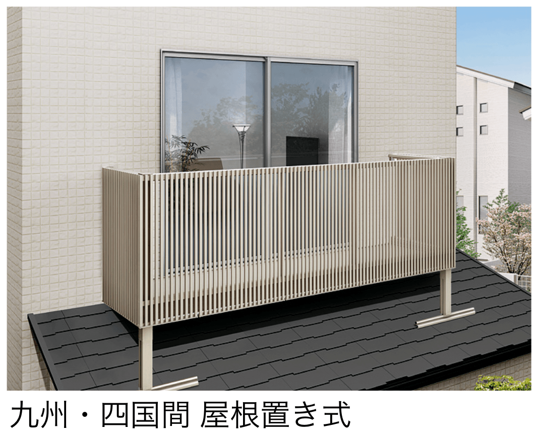LIXILの「ビューステージ Hスタイル 九州・四国間 屋根置き式」