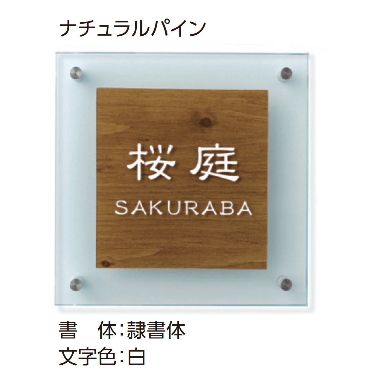 タカショーの「ラミネートガラスサイン」のサブ画像1