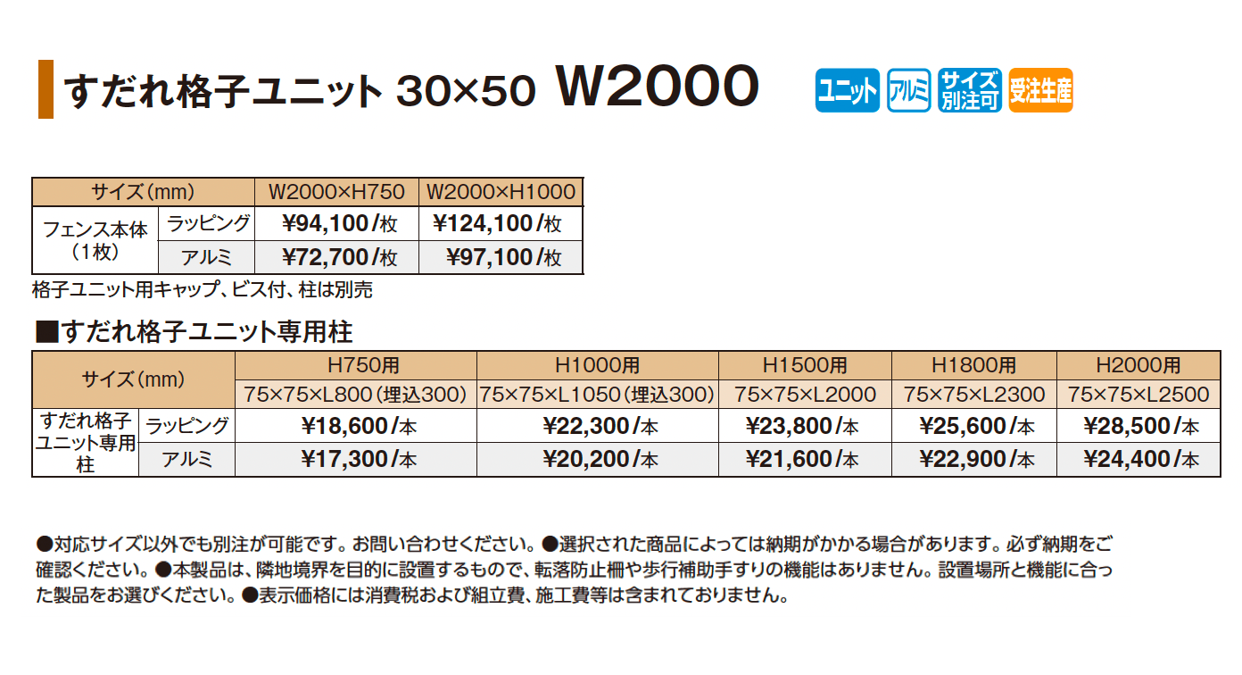 すだれ格子ユニット30×50 W2000対応_価格_1