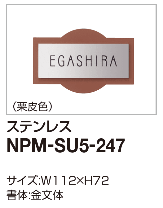 機能門柱対応 表札 マイ門柱3型/4型用4