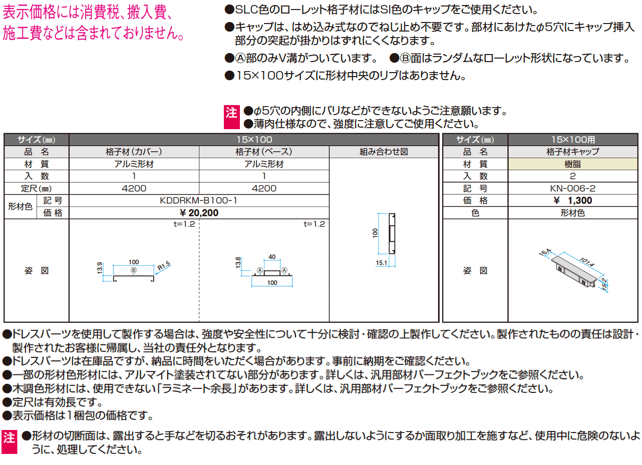 ドレスパーツ ローレット格子材(分割)【2024年版】_価格_1