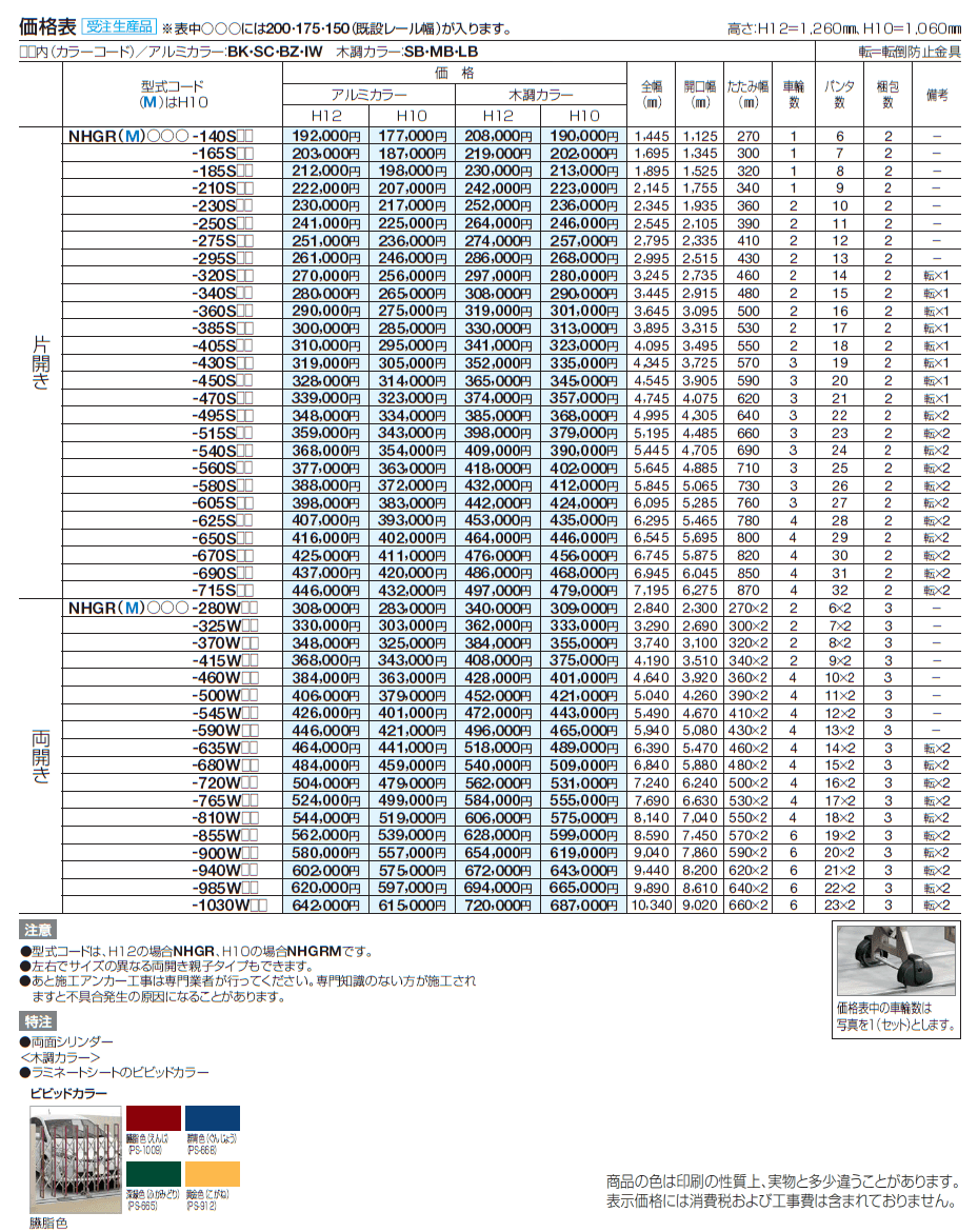 リフォーム対応 ニューハピネスHG-R(アングルレールタイプ)【2024年版】_価格_1