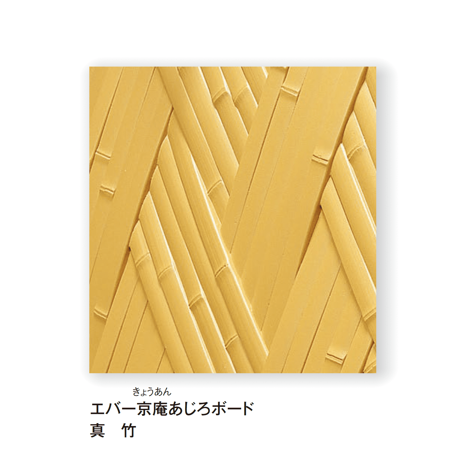 タカショーの「エバー京庵®︎あじろボード」