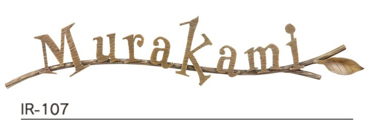 福彫の「ニューブラスアイアン・レーザーカット文字【2023年版】」のサブ画像7