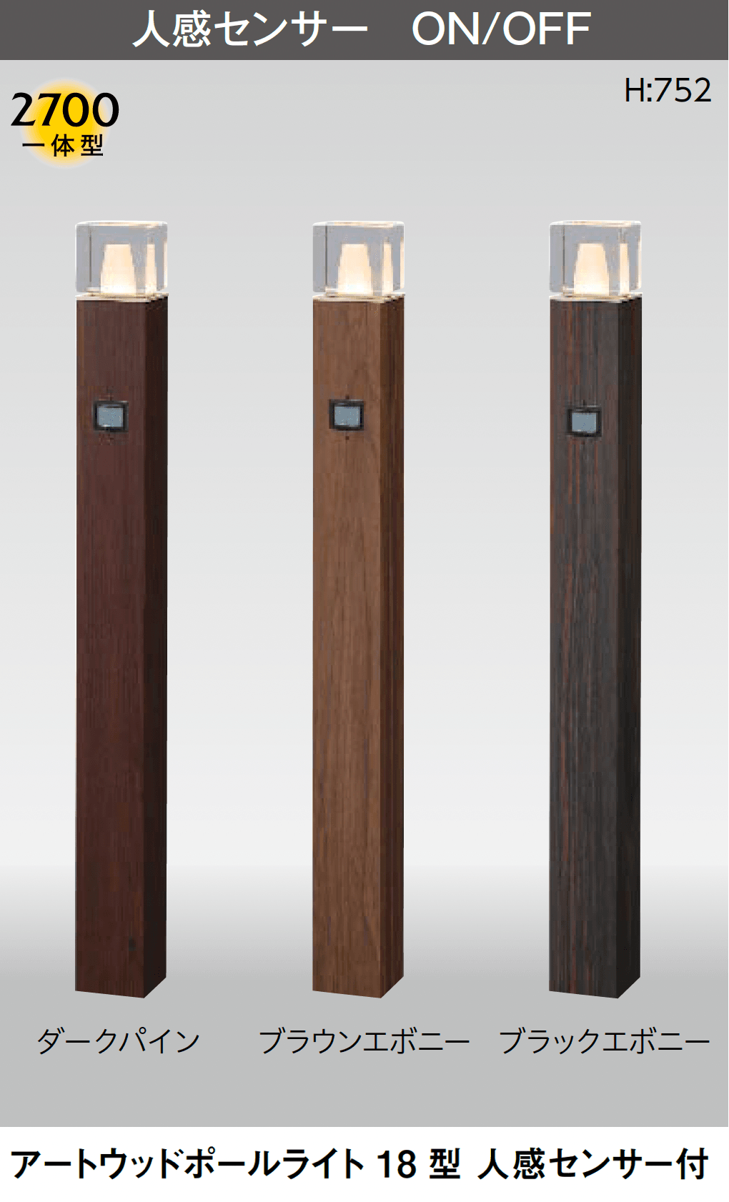 タカショーの「アートウッドポールライト センサータイプ」のサブ画像1