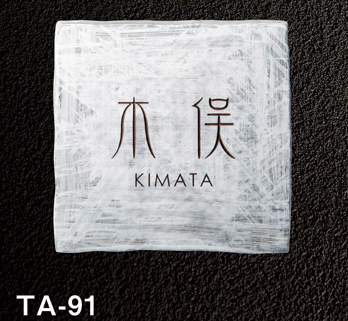 美濃クラフトの「紗美 陶器・タイル表札」のサブ画像1