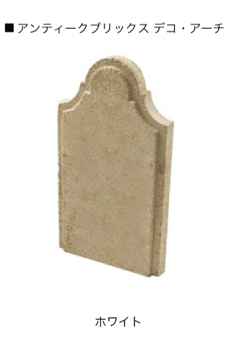 オンリーワンクラブの「アンティークブリックス アプローチ/デコ・アーチ」のサブ画像8