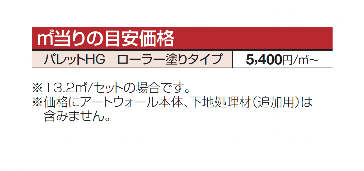 アートウォール専用 パレットHG ローラー塗りタイプ_価格_1
