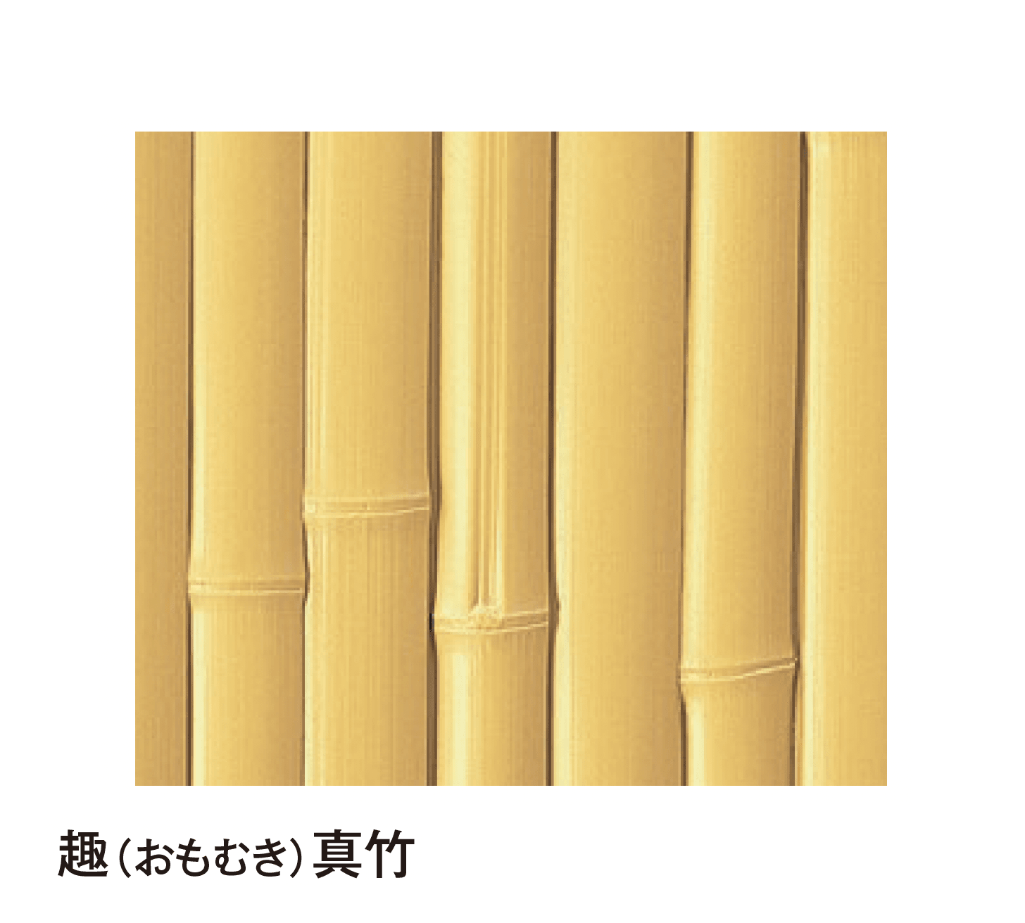 タカショーの「エバーバンブー®︎ボード こだわり竹®︎ボード」