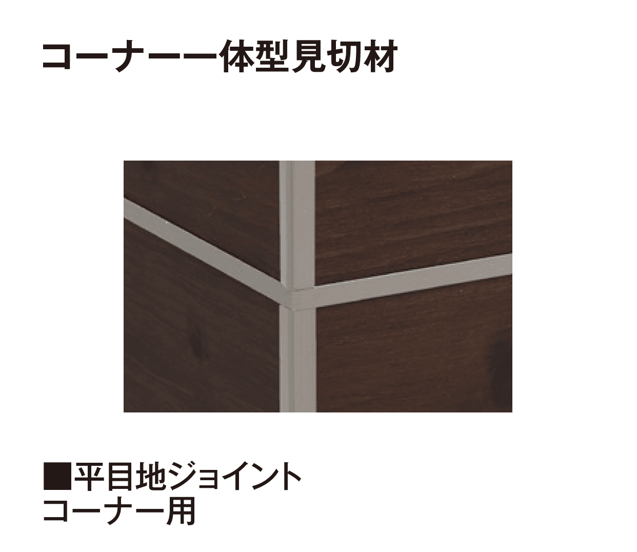 タカショーの「エバーアートボード®︎ 見切材」のサブ画像19