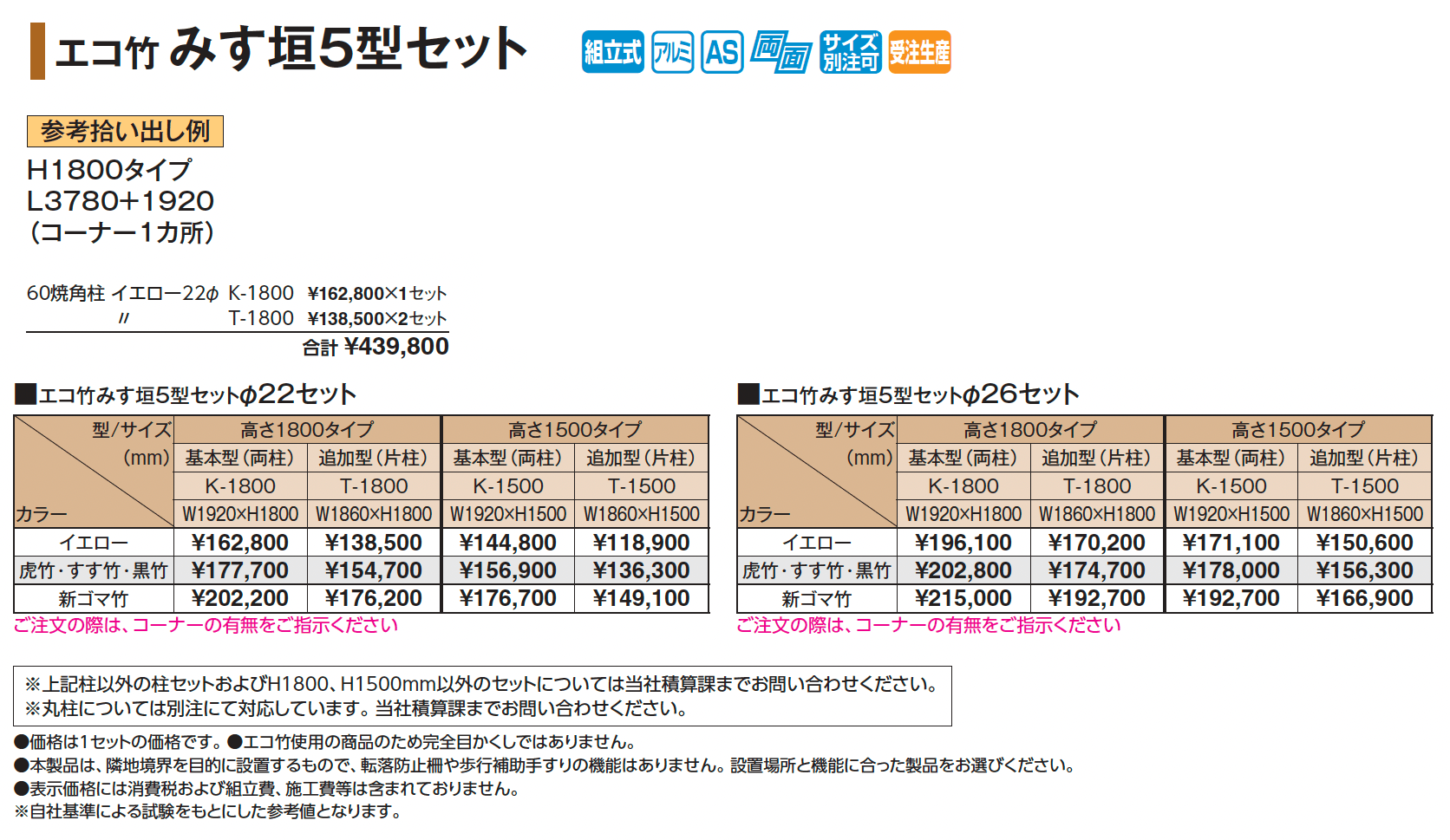 エコ竹 みす垣5型セット【2025年版】_価格_1
