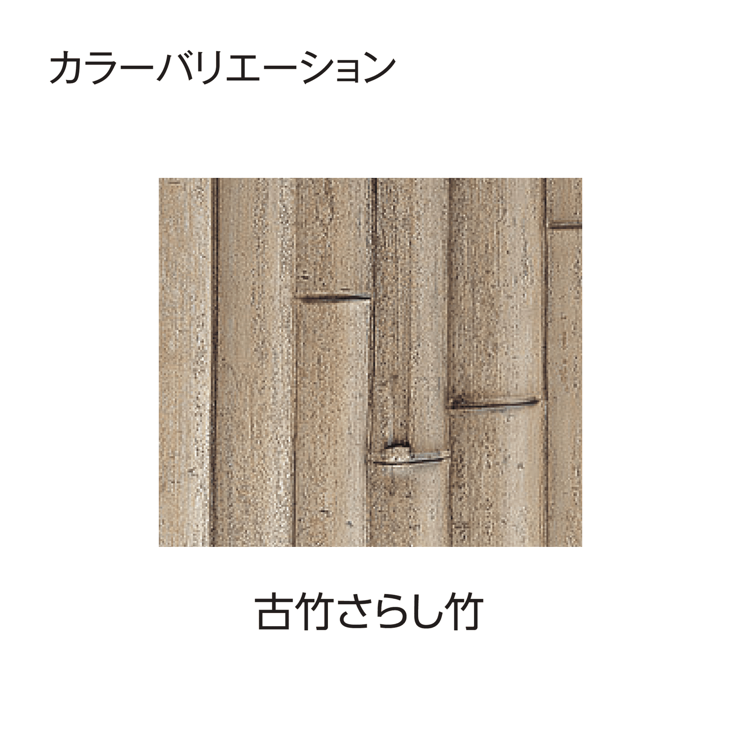 タカショーの「e-バンブー®︎ユニット こだわり竹®︎建仁寺垣」のサブ画像3