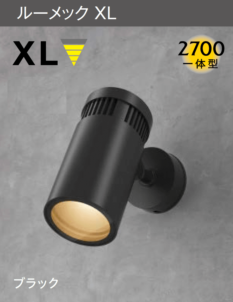 タカショーの「ルーメック XL / XLプラス(ウォールスポットライト)」