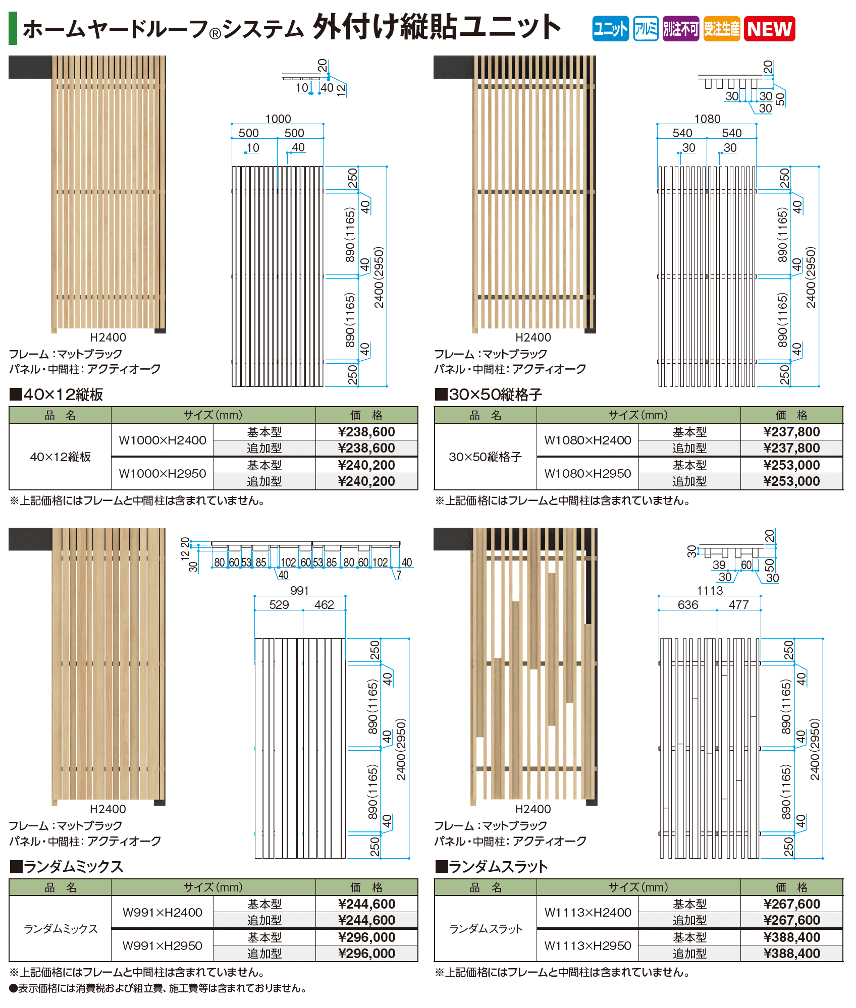 ホームヤードルーフ®︎システム 外付け縦貼ユニット_価格_1