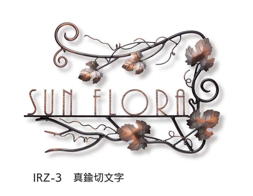 福彫の「【看板・銘板】ニューブラスアイアン」のサブ画像2