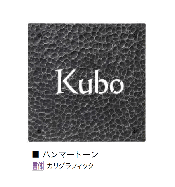 オンリーワンクラブの「クラシカルアイアンネーム プレートタイプ」のサブ画像6