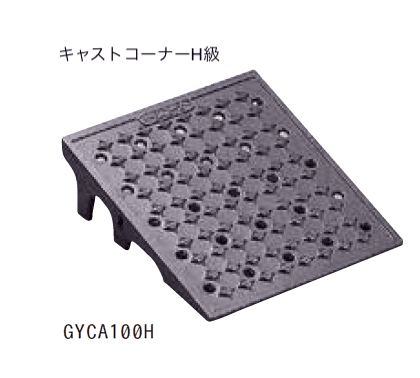 ゆとりの「キャスコーナーM級・H級/アルミスロープ【2024年版】」のサブ画像3
