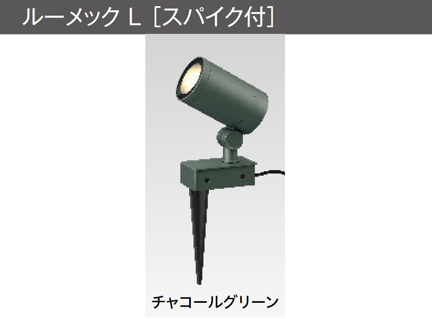 タカショーの「ガーデンアップライト ルーメック L」のサブ画像1