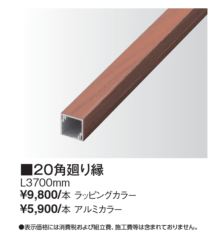エバーアートボード®︎ 20角廻り縁【2024年版】_価格_1