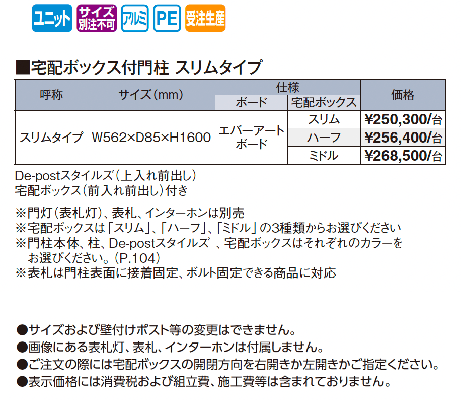 エバーアートボード®︎門柱 宅配ボックス付門柱 スリムタイプ【2025年版】_価格_1