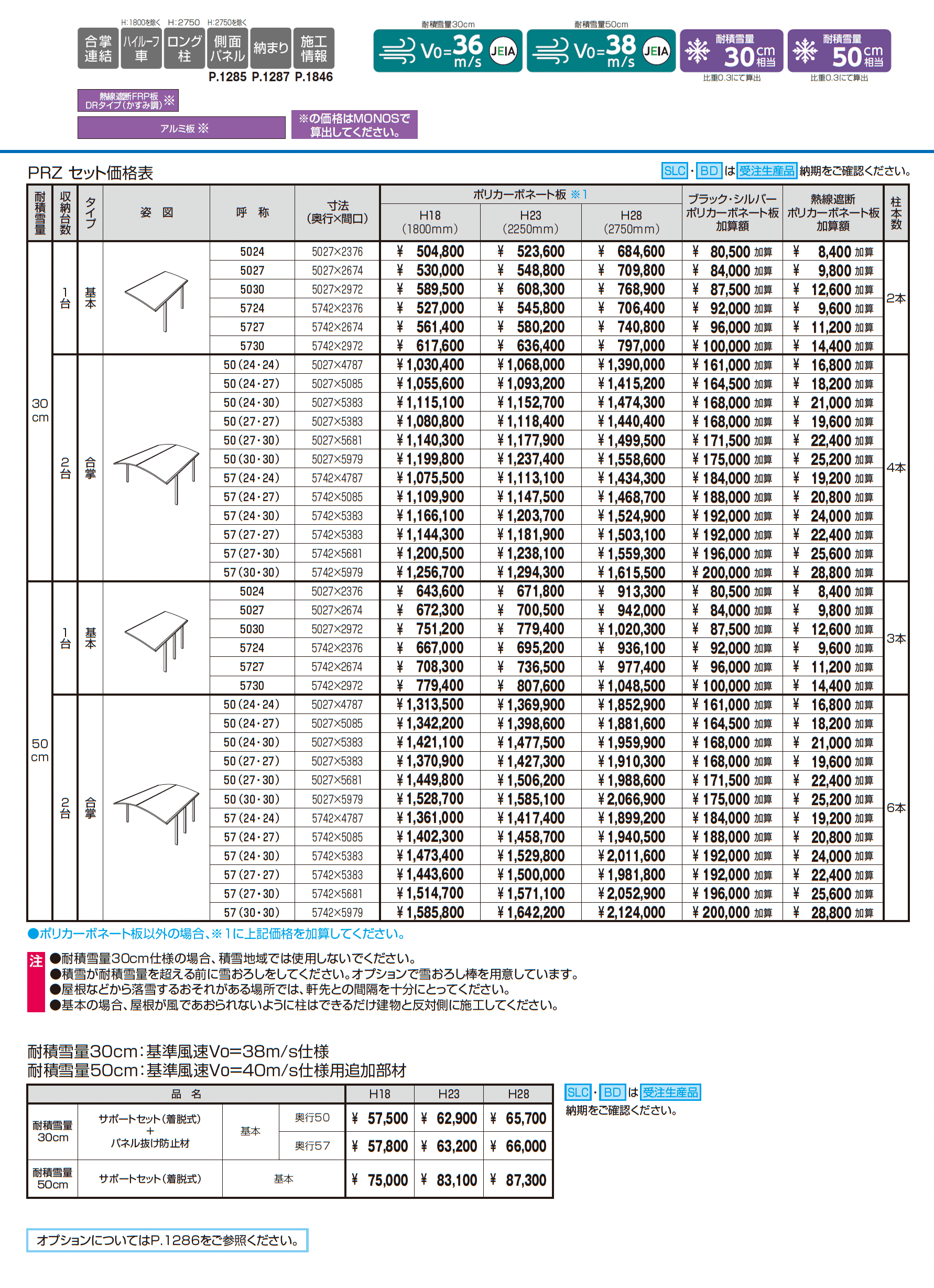 カムフィエースZ(耐積雪量30cm・50cm仕様:基本・合掌)_価格_1