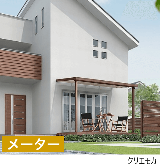 LIXILの「シュエット テラスタイプ メーター」