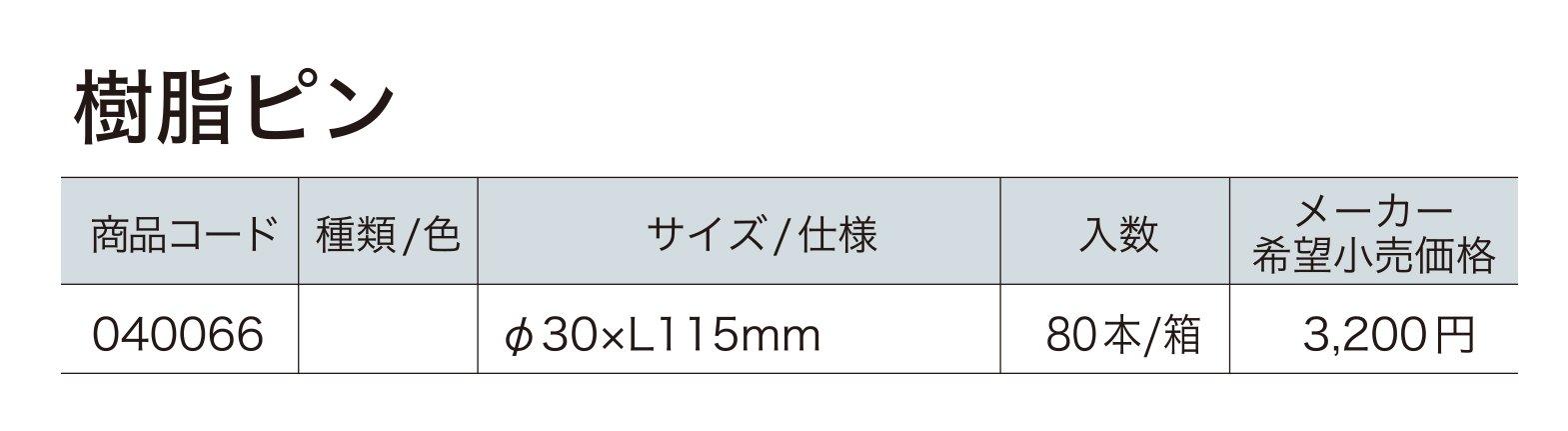 樹脂ピン【2023年版】_価格_1