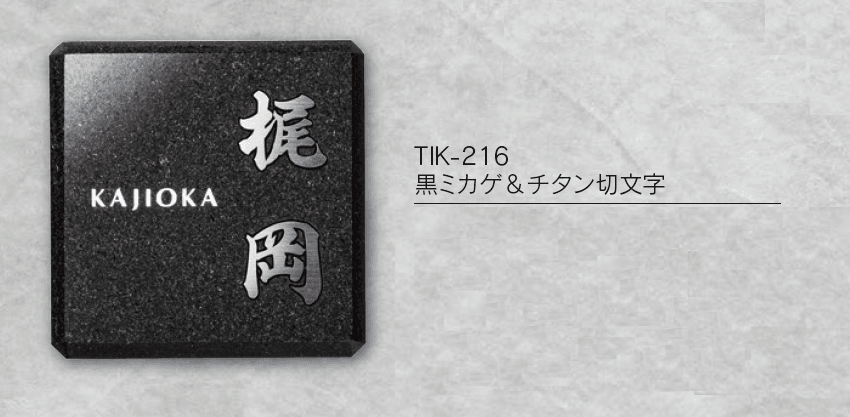 福彫の「チタン表札 ヤサカ【2024年版】」のサブ画像2