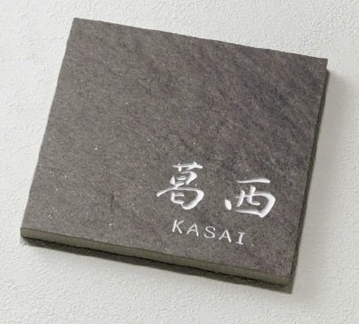 美濃クラフトの「グレイス 焼き物表札【2024年版】」のサブ画像1