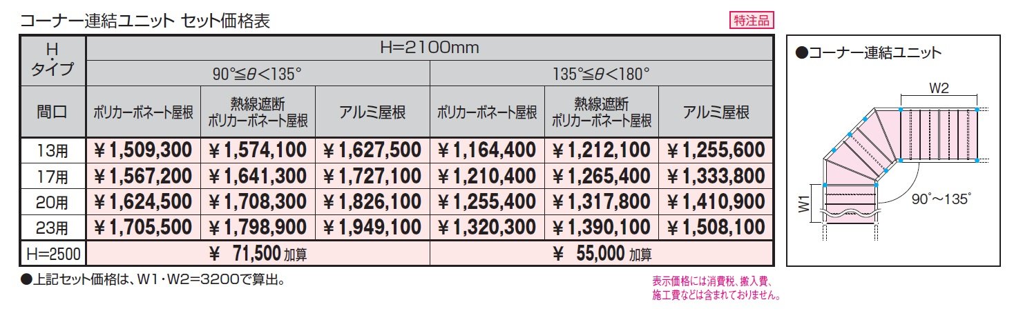 ブレラウェイS 両支持タイプ 積雪地域型 コーナー連結ユニット_価格_1