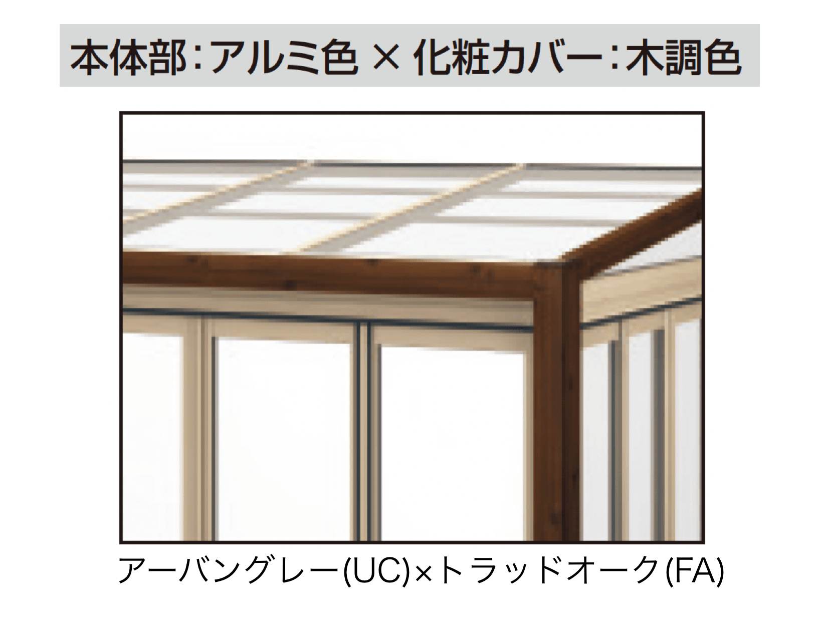 三協アルミの「ハピーナリラ (デッキON仕様 H=22・24)」のサブ画像12