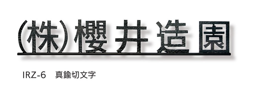 福彫の「【看板・銘板】ニューブラスアイアン」のサブ画像7