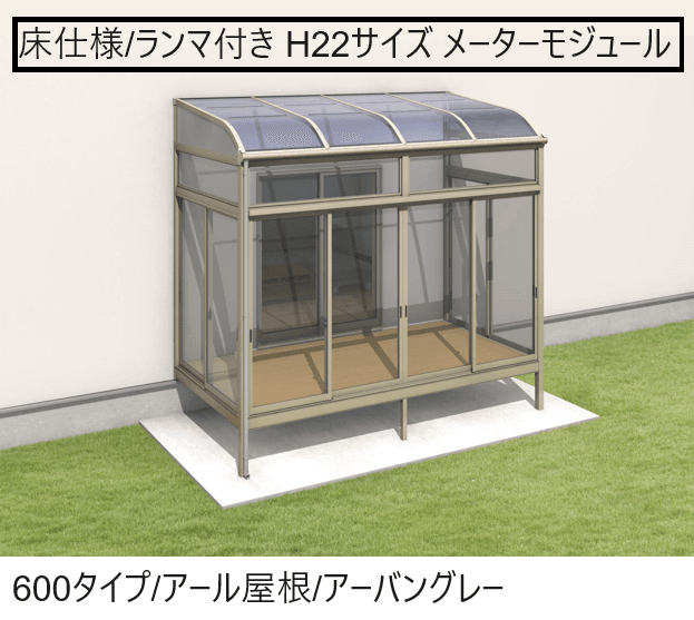 三協アルミの「晴れもようwith(床仕様/ランマ付き H22サイズ メーターモジュール)」