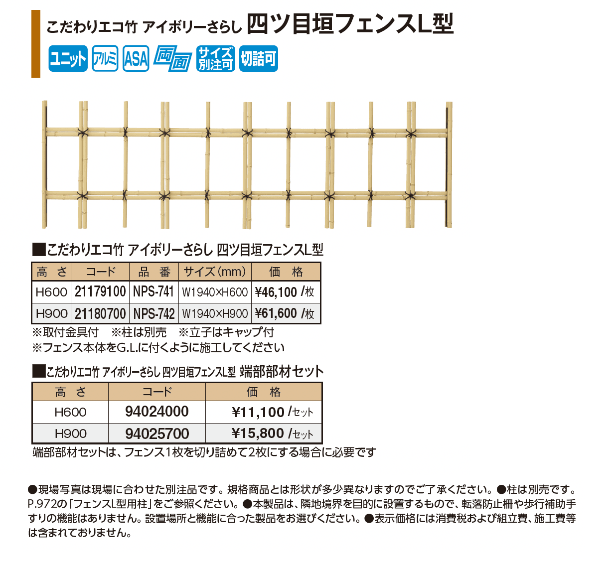 こだわりエコ竹 アイボリーさらし 四ツ目垣フェンスL型_価格_1