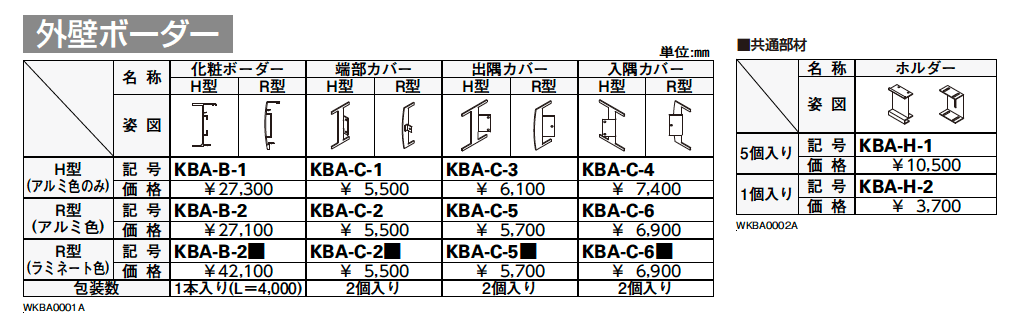 外壁ボーダー【2024年版】_価格_1