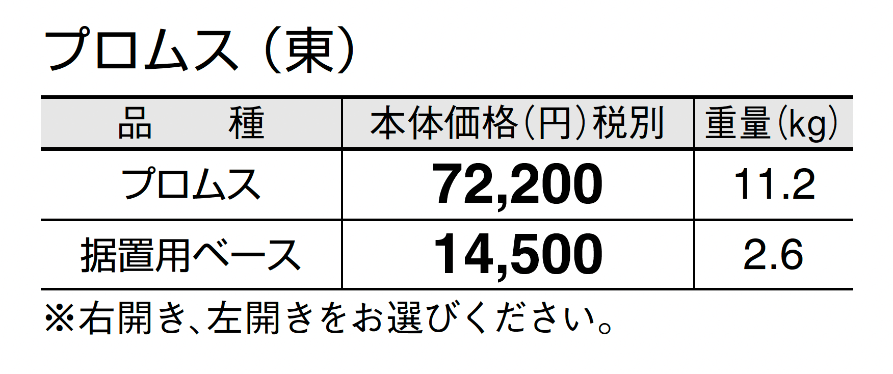 プロムス_価格_1