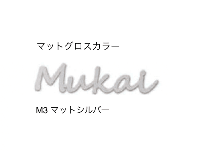 セキスイデザインワークスの「ハウスサイン TM-キャスティモ」のサブ画像4