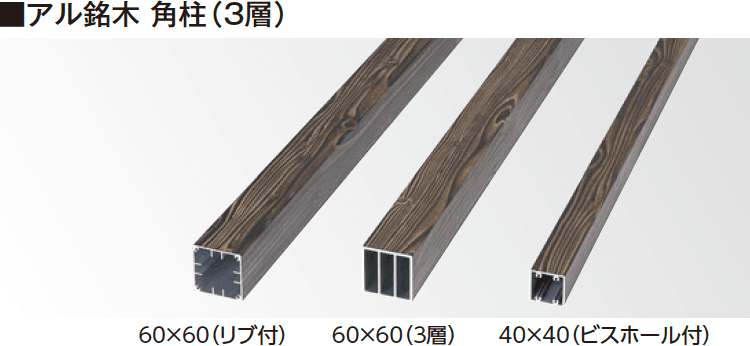 タカショーの「エバーバンブー®︎ アル銘木®︎角柱 3層・ビスホール付・リブ付」