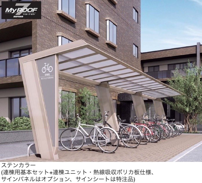 四国化成の「マイルーフ7(セブン) 駐輪場タイプ」