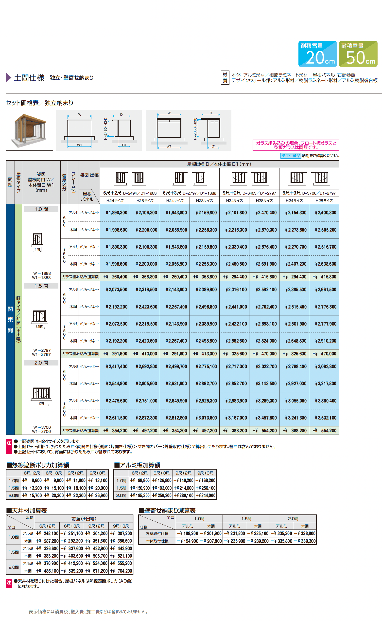 X.スタイル/クロス.スタイル 土間仕様 独立・壁寄せ納まり 軒タイプ(ガーデンルーム)_価格_1