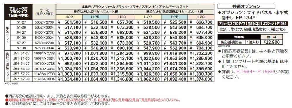 アリュースZ 750タイプ 1台用(4本柱) 単体セット/奥行(2)連結セット【2024年版】_価格_1