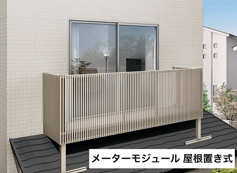 LIXILの「ビューステージ Hスタイル メーターモジュール 屋根置き式」