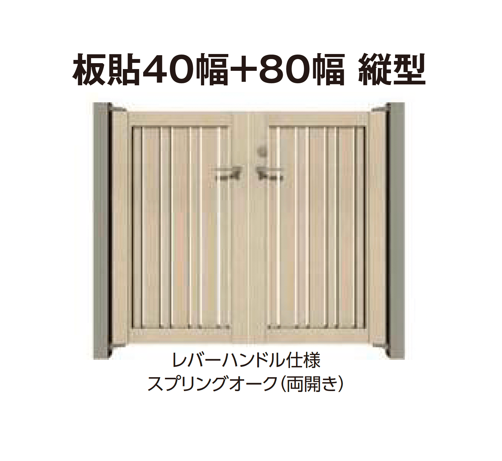 タカショーの「エバーアートウッド®︎門扉Ⅱ 板貼40幅+板貼80幅」のサブ画像2