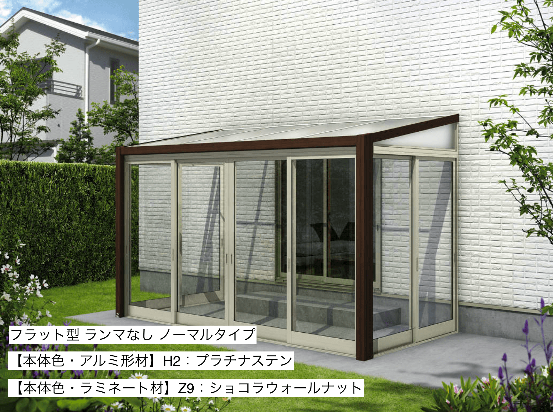 YKK APの「ソラリア テラス囲い 木調ガーデンルームタイプ 土間納まり」