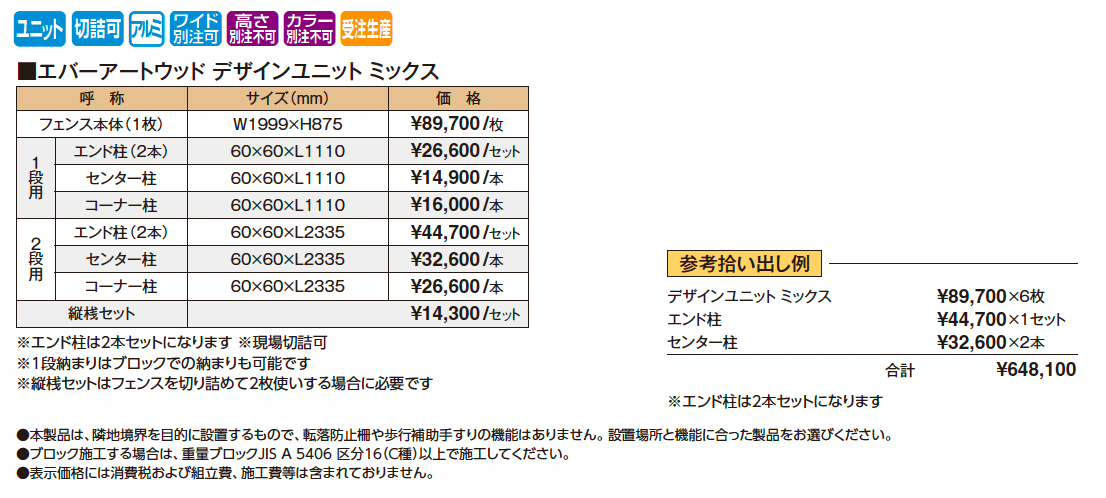 エバーアートウッド®︎デザインユニット ミックス【2025年版】_価格_1
