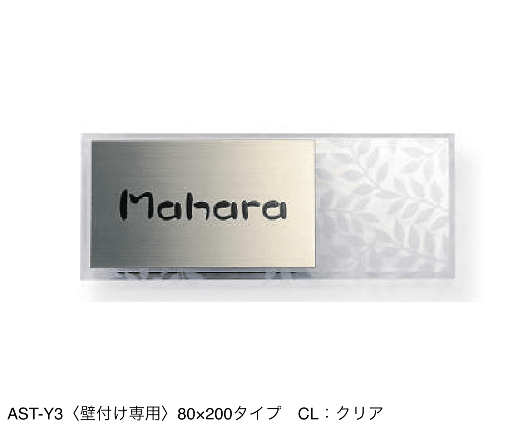 三協アルミの「表札(ステンレス)【2024年版】」のサブ画像58