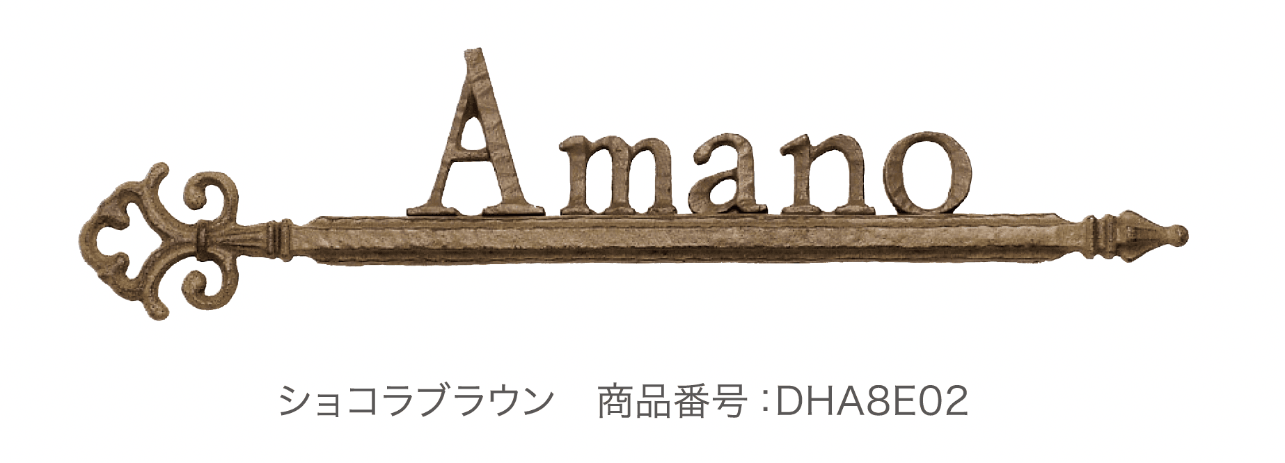 ディーズガーデンの「鋳物コレクション A-08 アロースモール」のサブ画像1