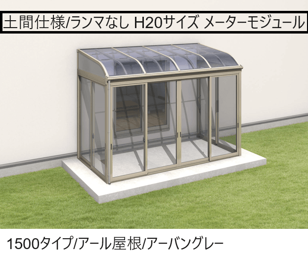 三協アルミの「晴れもようwith(土間仕様/ランマなし H20サイズ メーターモジュール)」のサブ画像2