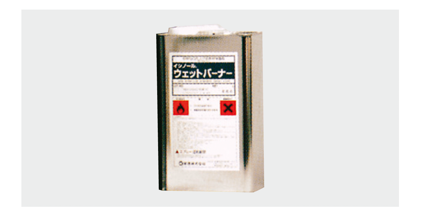 リビエラの「ウェットバーナー」