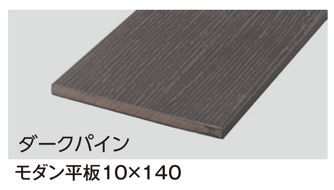 タカショーの「モクプラ®︎ボード モダン【2024年版】」